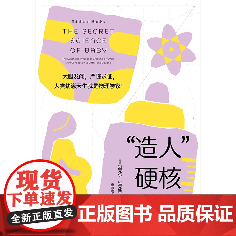 造人 硬核指南 大胆发问 严谨求证 人类幼崽天生就是物理学家 迈克尔班克斯著 中信出版社图书 正版高清大图
