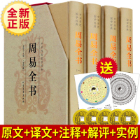 周易全书全套 精装4册原文译文带注释 易经全书正版全集周易 中国哲学经书 图书书籍