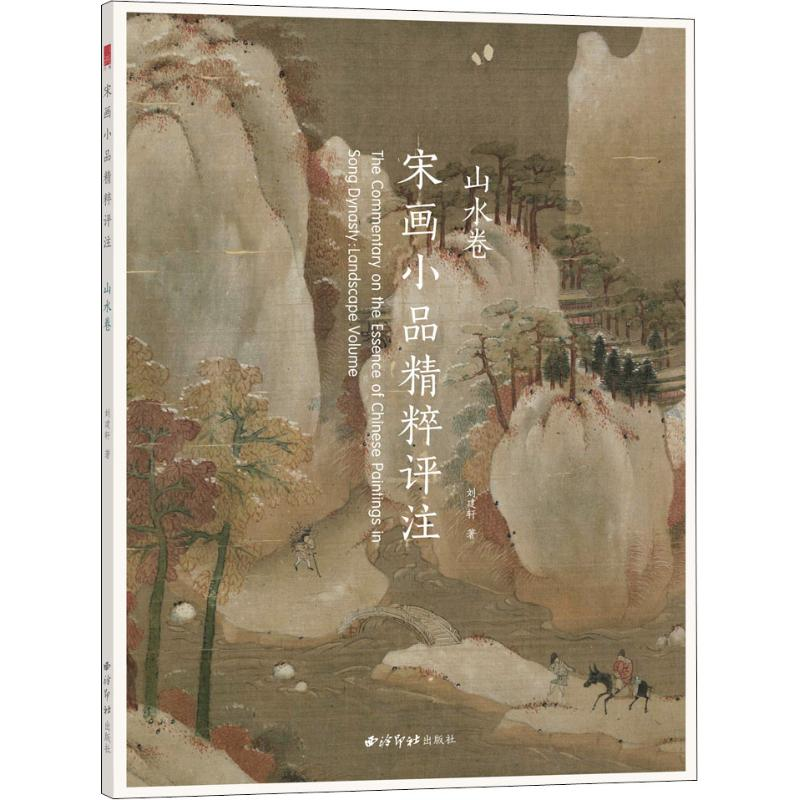 醉染图书宋画小品精粹评注 山水卷9787550826878高清大图
