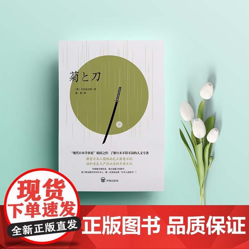 [正版书籍]菊与刀现在我们用它重新认识日本高清大图