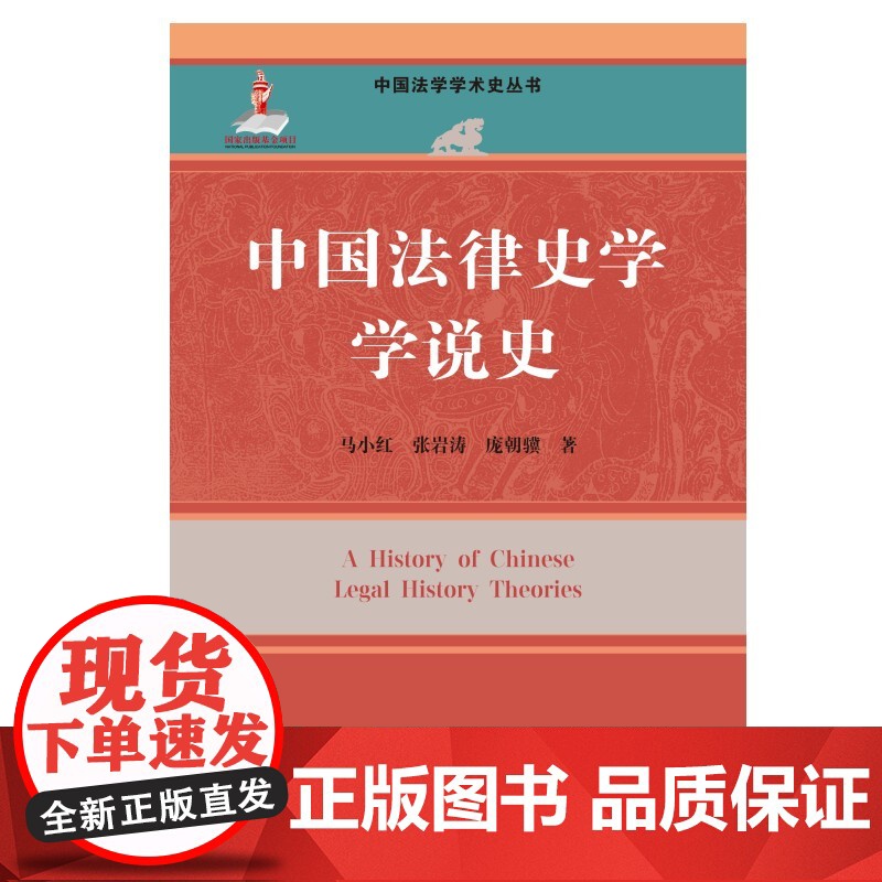 中国法律史学学说史(中国法学学术史丛书) 马小红 张岩涛 庞朝骥 中国人民大学出版社 9787300334745高清大图