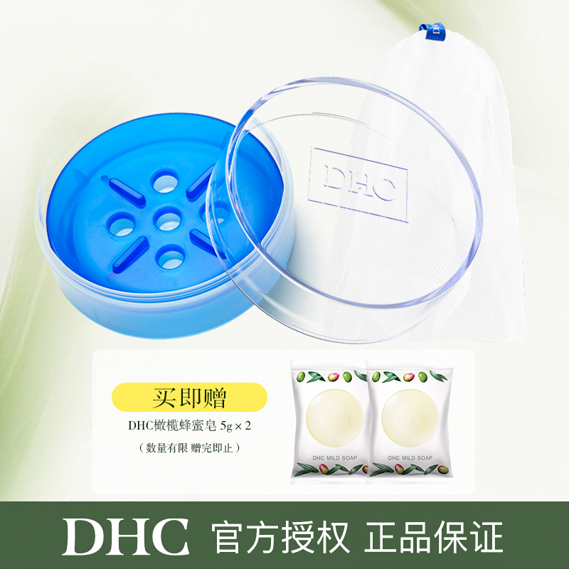 DHC蓝彩双层皂盒+打泡网*1+橄榄蜂蜜皂5g*2