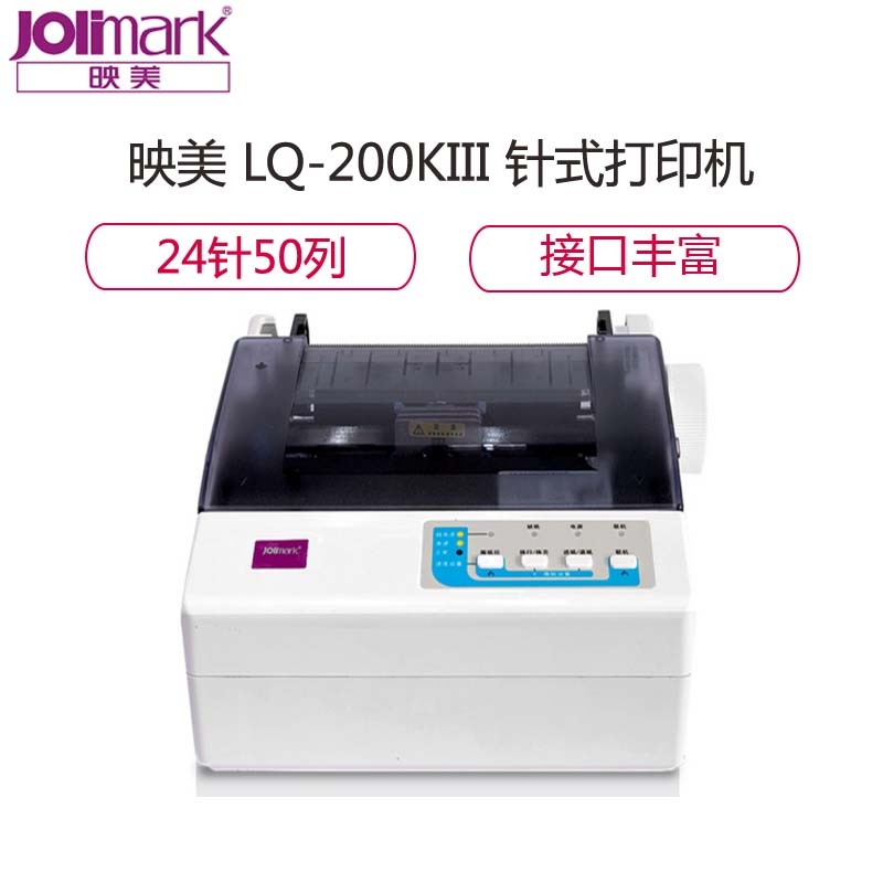 映美(Jolimark)LQ-200KIII 餐饮超市商场流水票据发票 针式打印机