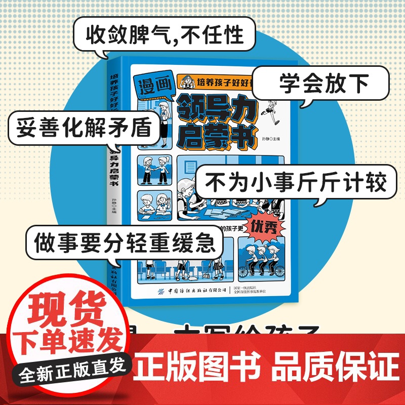 抖音同款]漫画儿童领导力启蒙书社交情商趣味百科全书漫画版培养孩子社交力专注力自控力学习力适合小学生看的课外阅读书籍正版高清大图