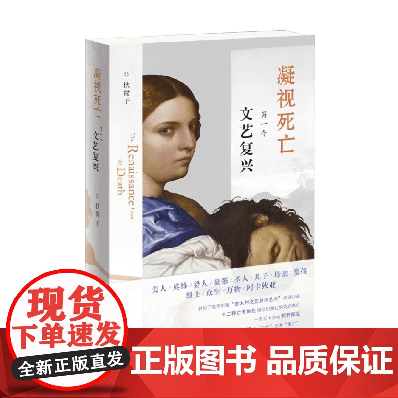 凝视死亡 另一个文艺复兴 秋鹭子 著 艺术高清大图