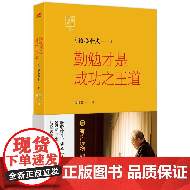 稻盛开讲.勤勉才是成功 道 稻盛和夫 思维方式 利润率图片
