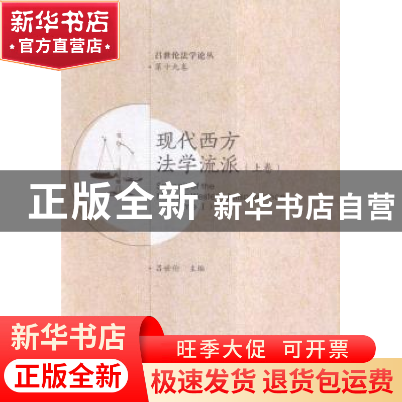 正版 现代西方法学流派:上卷:Volume Ⅰ 吕世伦主编 西安交通大学高清大图