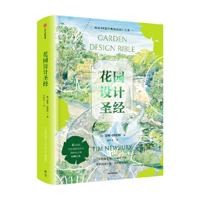 [正版]花园设计圣经 蒂姆纽贝利著 从阳台花园到乡村花园 40个实用花园设计方案 献给园艺爱好者的设计宝典 出版社图书高清大图