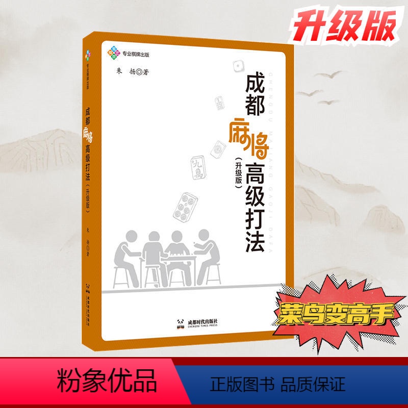 成都麻将高级打法(升级版) [正版]图说麻将赢牌技巧 麻将实用技巧入门与实战看图学打麻将成都麻将高级打法竞技麻将速胜要诀