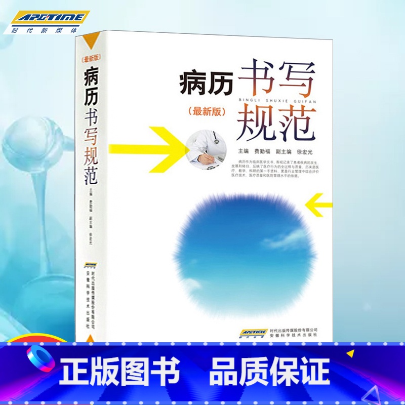 [正版]病历书写规范医学书籍处方病例书写基本规范详解模板示范 电子病历基本规范手册病例图书临床医学文书 安徽科学技术出高清大图