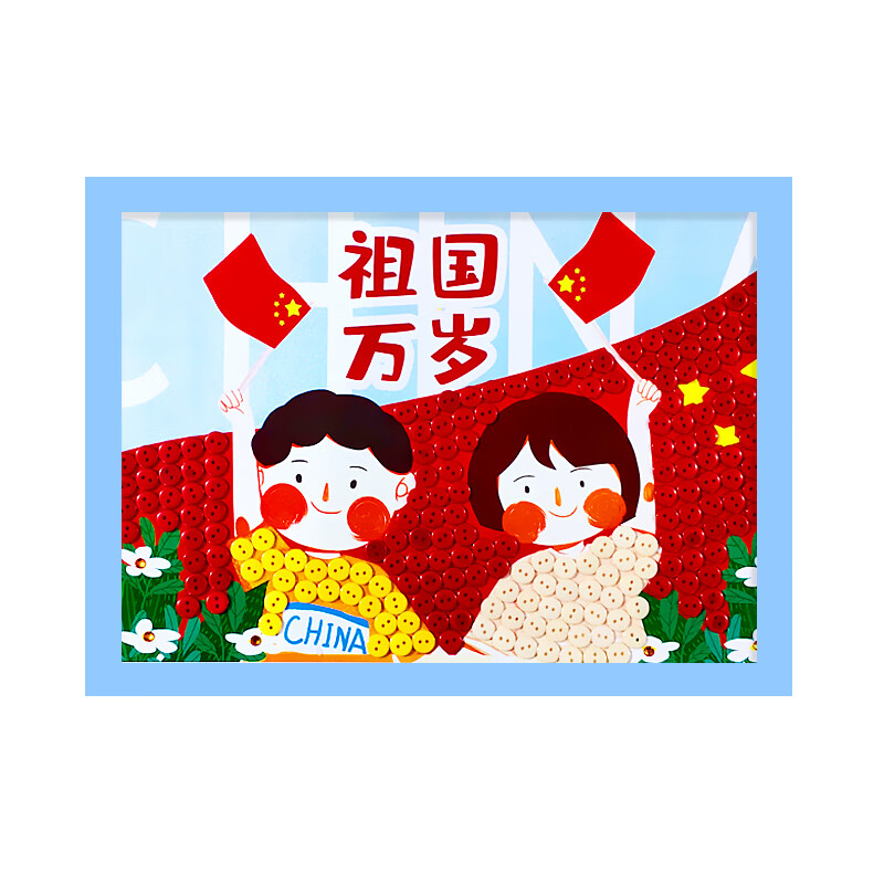 墨申国庆节diy手工 国庆节儿童主题建党手工diy幼儿园小学生纽扣粘贴画高清大图