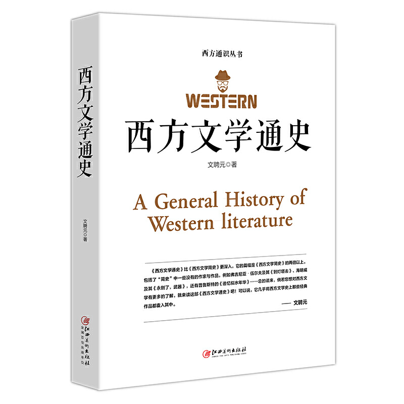 [正版]西方文学通史 文聘元 著 西方文学之旅世界文学 世界经典文学名著外国文学史 外国文学西方文学史的入门普及读物高清大图