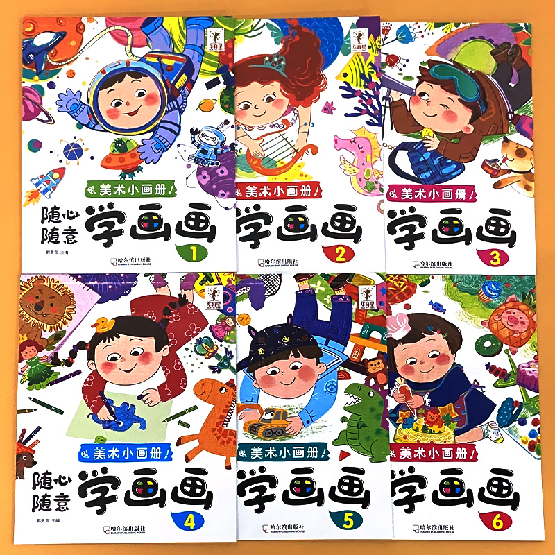 全套6册-美术小画册 随心随意 学画画1-6 [正版]美术小画册儿童学画画本水彩涂色画本123-56岁宝宝学画书籍早教益