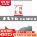 广西红壤