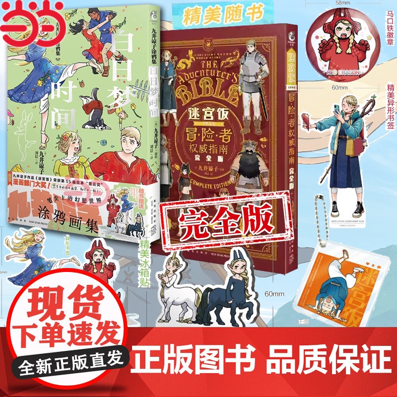 全套任选[附赠精美赠品]迷宫饭漫画全套15册 漫画1-14册+世界导览冒险者权完全版威指南九井谅子编绘幻想长篇漫画异世界高清大图