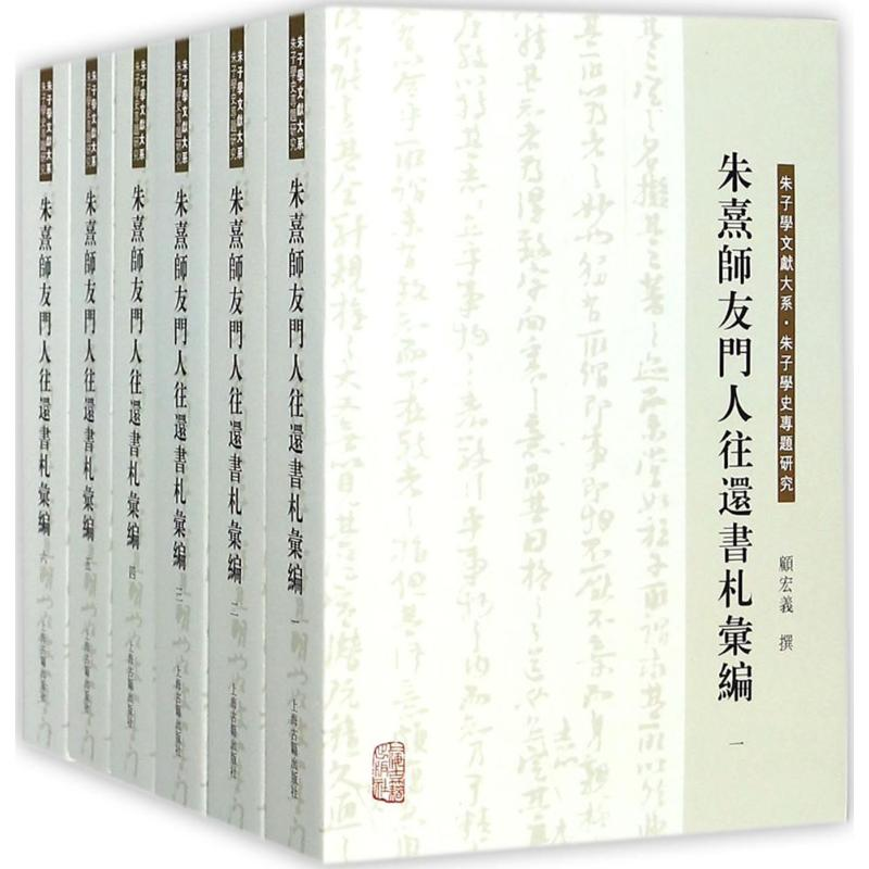 【M】朱熹师友门人往还书札汇编-9787532583874