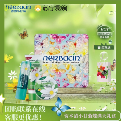 贺本清(Herbacin)小甘菊蝶满天礼盒(新经典20ml+薄荷唇膏4.8g+清爽软管20ml)
