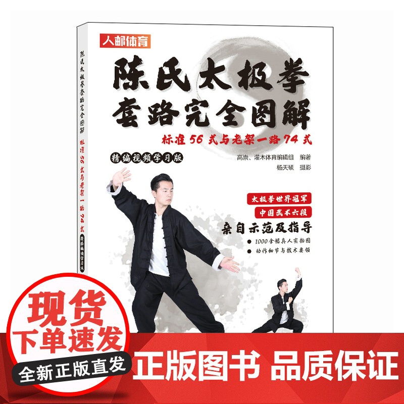 陈氏太极拳套路完全图解 标准56式与老架一路74式 精编视频学习版 陈式太极拳 武术书籍 太极拳书籍高清大图