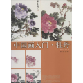 中国画入门 牡丹