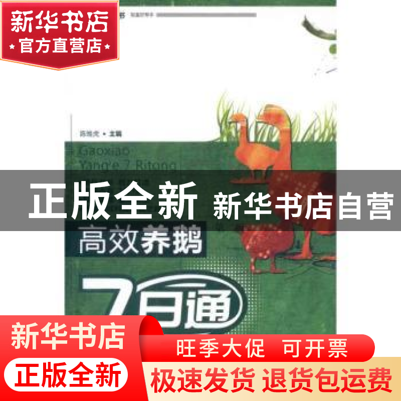 正版 高效养鹅7日通 陈维虎主编 中国农业出版社 978710916高清大图