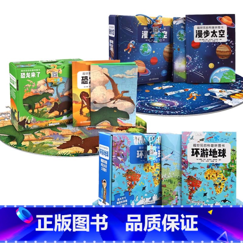经典3套 【正版】礼盒装超好玩的科普拼图书 恐龙太空儿童益智拼图书男孩女孩礼物3-6-10岁 宝宝故事科普玩具书籍 幼儿