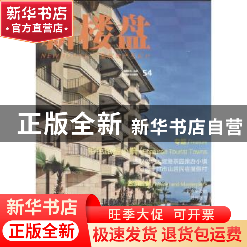 正版 新楼盘:图解地产与设计:54:54:特色旅游小镇 佳图文化 编 中高清大图