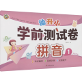 幼升小 学前测试卷 拼音 1