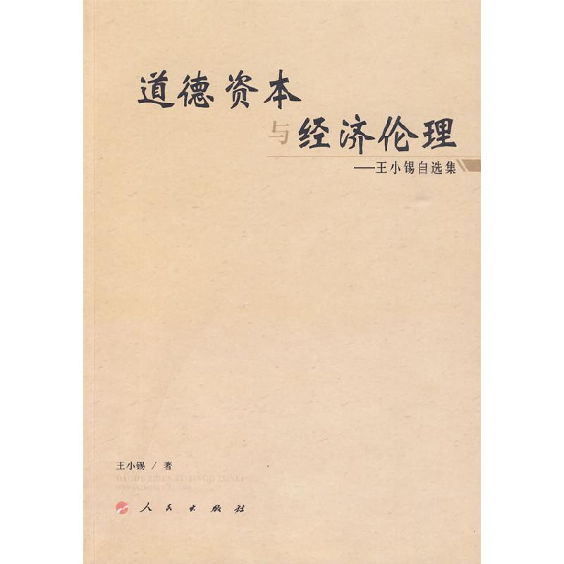 正版新书】道德资本与经济伦理—王小锡自选集王小锡 著978701008