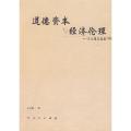 道德资本与经济伦理—王小锡自选集