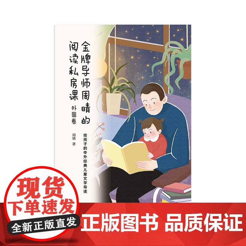 金牌导师周晴的阅读私房课·外国卷 给孩子的中外经典儿童文学导读上海译文出版社图片