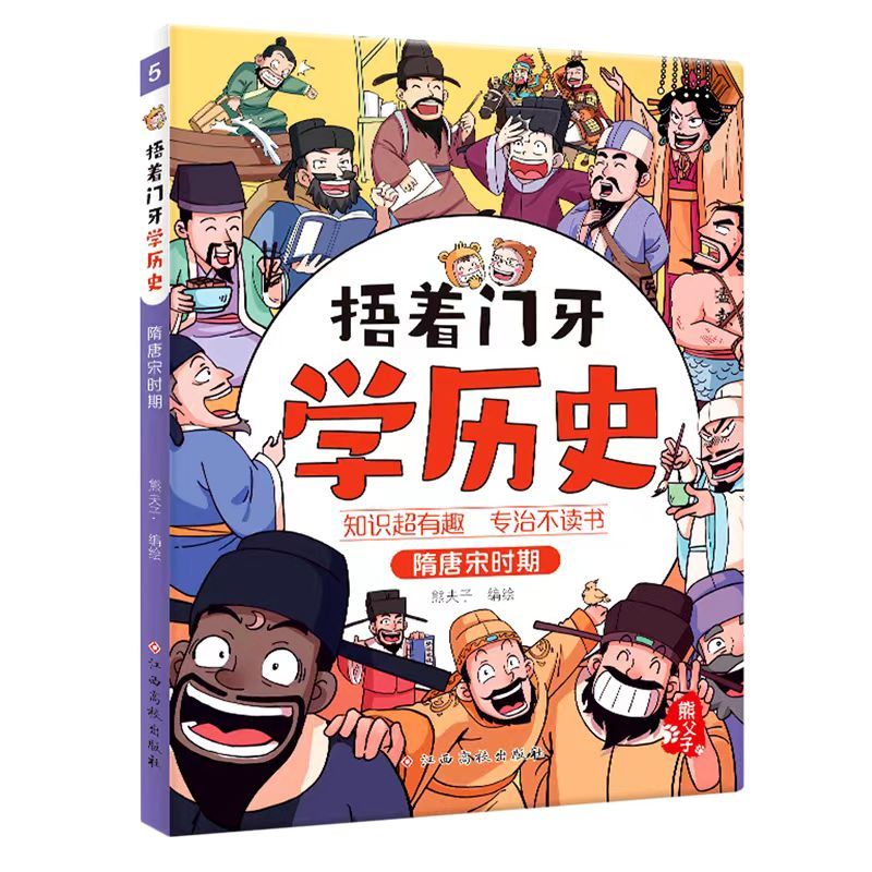 春秋战国时期 [正版]捂着门牙学历史全套这才是孩子爱看的漫画中国史儿童趣味历史类书籍半小时古西周三国南北朝春秋战国秦汉隋