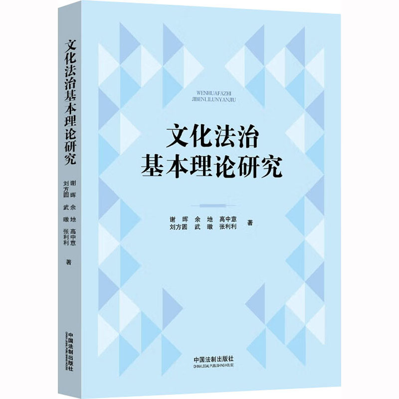 文化法治基本理论研究高清大图