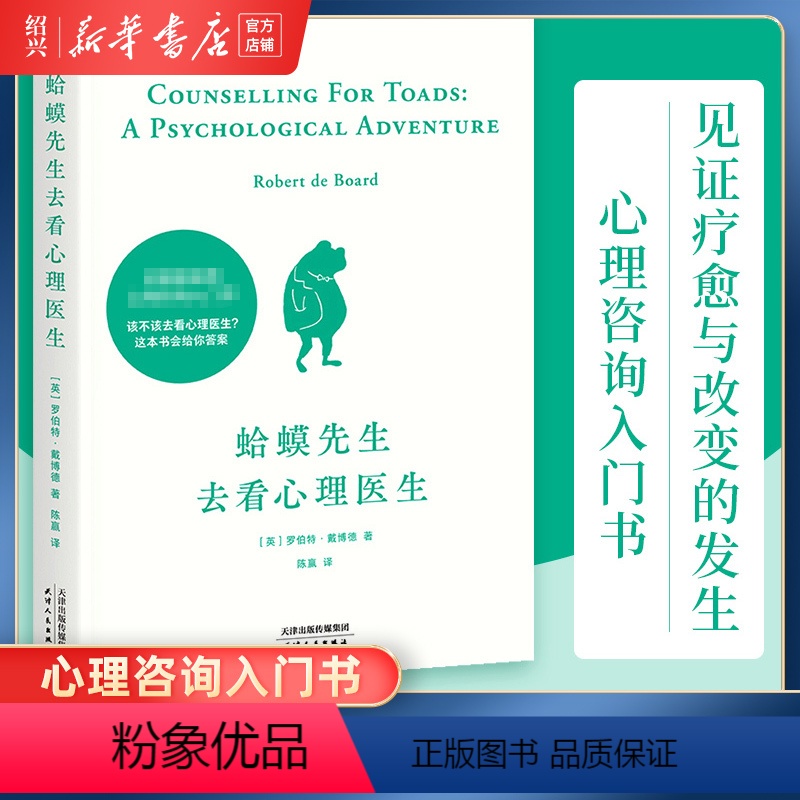 [正版]书店 蛤蟆先生去看心理医生 心理学书籍英国经典心理咨询入门书 知名心理学家李松蔚强烈 情绪管理心理学书籍高清大图