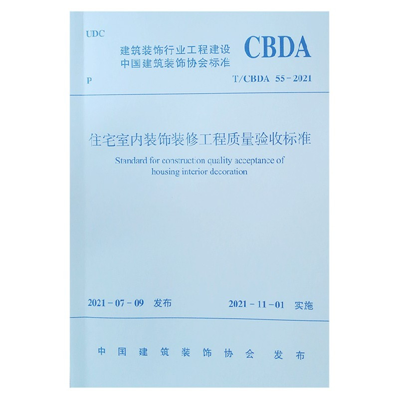 [正版]住宅室内装饰装修工程质量验收标准T/CBDA 55-2021 建筑装饰行业工程建设 中国建筑装饰协会标准 住宅