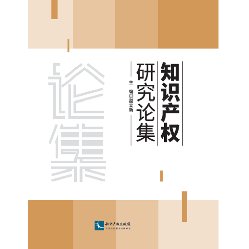 正版新书】知识产权研究论集赵立新9787513066778