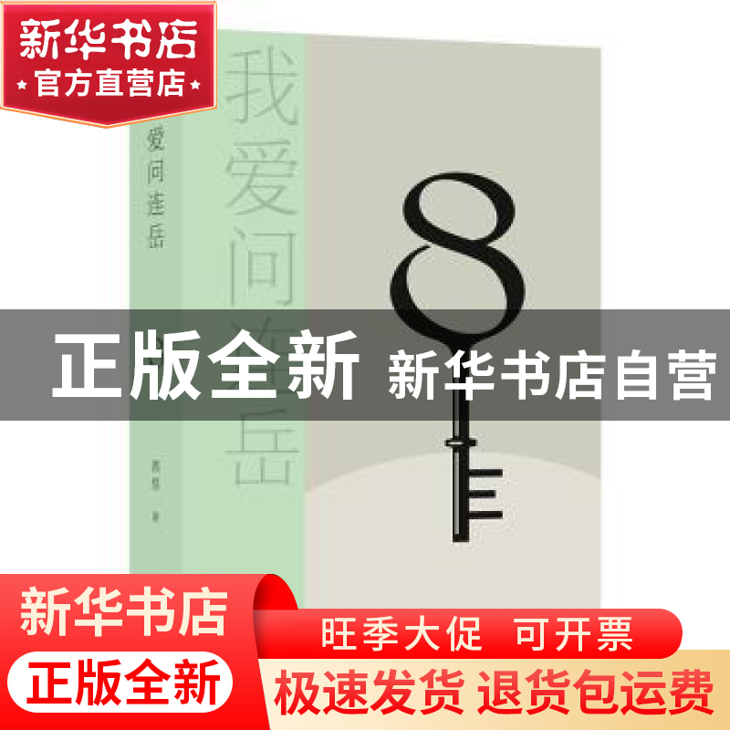 正版 我爱问连岳8 连岳 译林出版社 9787544791090 书籍高清大图