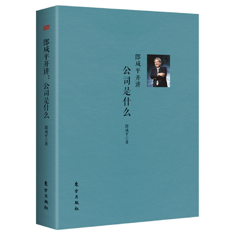 正版新书]郎咸平开讲:公司是什么郎咸平9787506097314高清大图