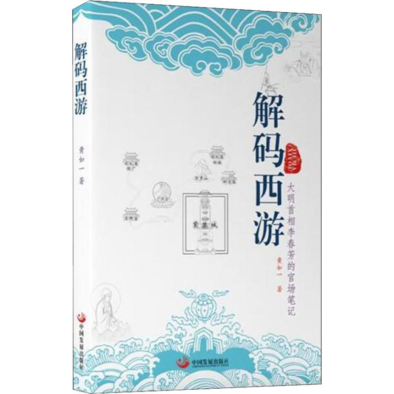 醉染图书解码西游9787517709336高清大图