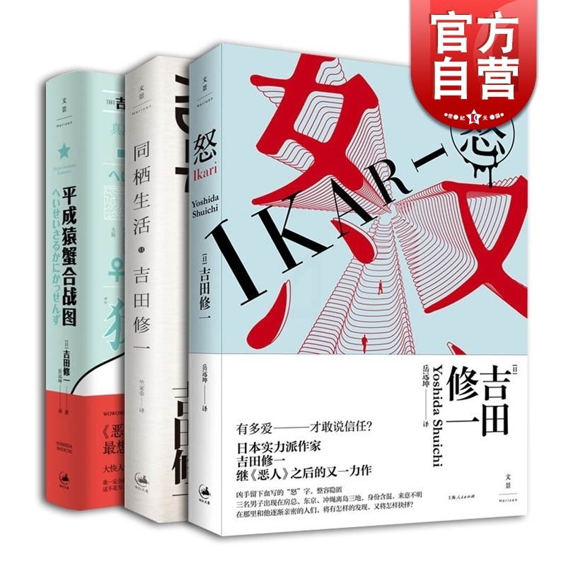 [醉染正版]怒 同栖生活 平成猿蟹合战图 吉田修一 同名电影原著 日本文学小说 外国文学 世纪文景 上海人民出版社高清大图