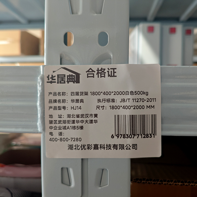 华居典 四层货架 1800*400*2000白色500kg HJ14 组高清大图