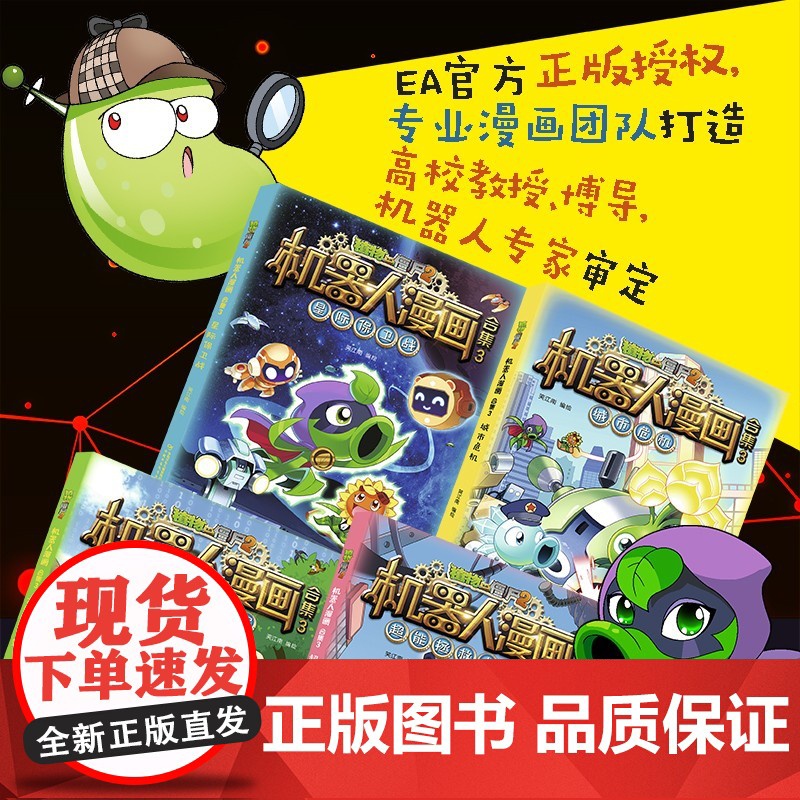 植物大战僵尸2机器人漫画 合集3 7-10岁 笑江南 著 动漫卡通高清大图