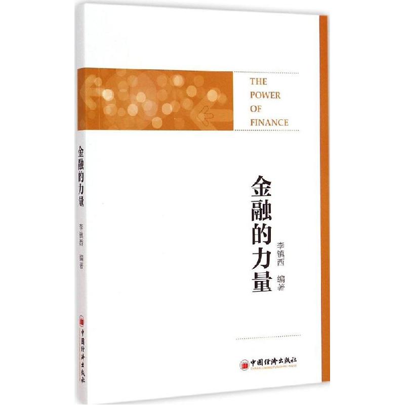 正版新书】金融的力量李镇西9787513636575