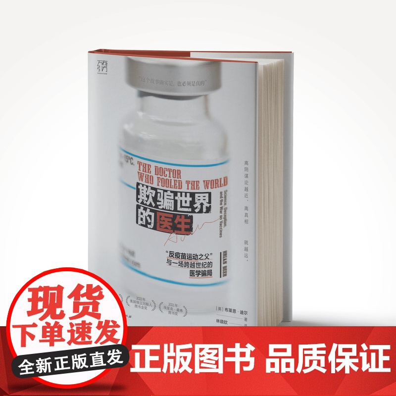 万有引力书系·《欺骗世界的医生:“反疫苗运动之父”与一场跨越世纪的医学骗局》科研欺诈反疫苗运动新闻调查社交媒体医学伦理高清大图