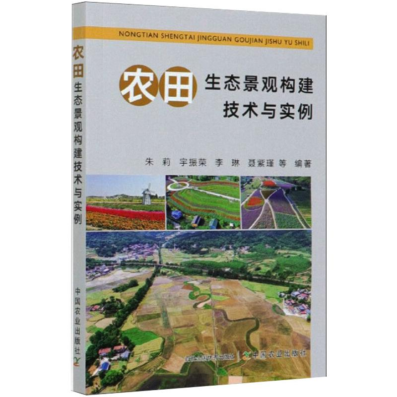 正版新书】农田生态景观构建技术与实例朱莉 宇振荣 李琳 聂紫瑾9