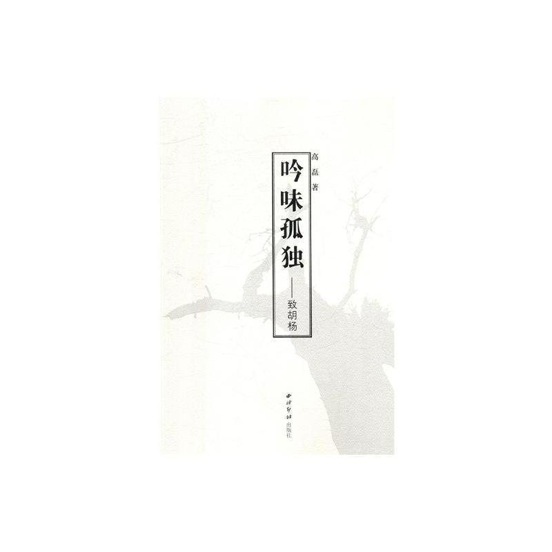 [正版]吟味孤独:致胡杨书高磊诗集中国当代 文学书籍