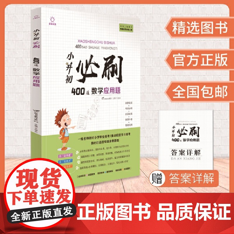 全脑图书·小升初必刷400道 数学应用题(双色)高清大图