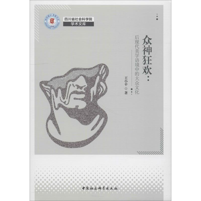 【M】众神狂欢:后现代美学语境中的大众文化-9787520334655