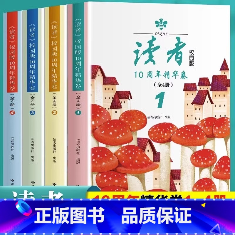 [全4册]读者校园版10周年精华版 初中通用 [正版]全4册读者校园版10周年精华卷2023年合订本经典语录文摘美文精读