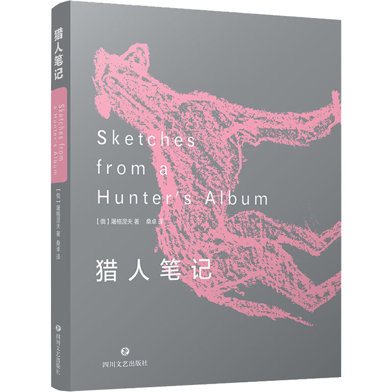 醉染图书猎人笔记9787541161599高清大图