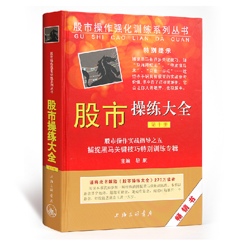[醉染正版]股市操练大全第十册 股票期货书大全入门基础知识新手快速市场技术分析交易策略期货外汇系统k线散户炒股实战教高清大图